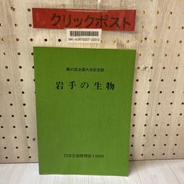 3_    岩手の生物 第41回全国大会記念誌 日本生物教育会1986 昭和61年