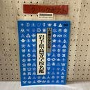 3_    岩手県高等学校名鑑 1989年 平成元年 いま確かなものを 共立通信