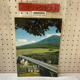 3_    みどりのふるさと 74’松尾 1974年 昭和49年 岩手県八幡平市 松尾村