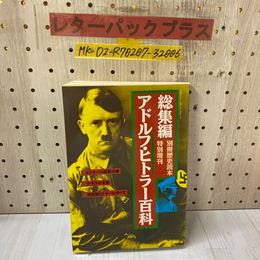3_    別冊 歴史読本 特別増刊 1992年 平成4年 総集編 アドルフ・ヒトラー百科 新人物往来社
