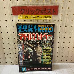 3_    歴史読本 WORLD 1987年10月号 特別増刊 昭和62年 vol.9 アドルフ・ヒトラーの謎 新人物往来社