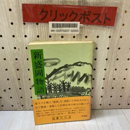 3_    新盛岡物語 吉田政吉 1974年 昭和49年 国書刊行会 帯付き