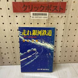 3_    走れ銀河鉄道 実録 釜石線物語 菊池弘 昭和60年 1985年 初版 岩手東海新聞社 岩手軽便鉄道