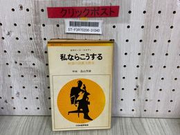 3_   MSDシリーズ7 名作ケーススタディ 私ならこうする 幹部の決断力教室 畠山芳雄 昭和44年 1969年 日本能率協会 幹部自己研修
