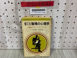 3_    MSDシリーズ13 部下を育てる職場の心理学 S課長のチームづくり12か月 竹中逹 白石浩一 書き込み多数・ヤケ・シミ汚れ有 幹部自己研修