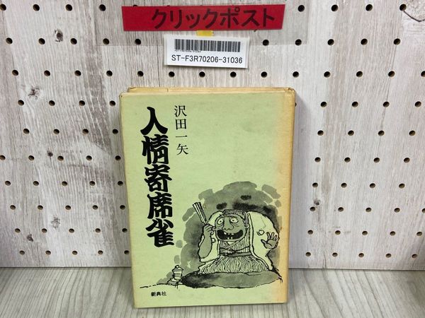 3_ さけび 松尾硫黄鉱山に生きて 工藤政志 昭和46年2月20日 1971