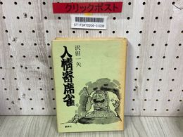 3_   人情寄席雀 沢田一矢 昭和46年 1971年 初版 新典社