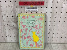 3_   マドゥモァゼル ルウルウ ジィップ作 森茉莉訳 1980年 昭和55年 出帆新社 与謝野晶子 森鴎外