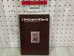 3_   図解 マイコンのインタフェース 平松啓ニ 斉藤剛 オーム社 昭和54年 第1版第2刷 1979年