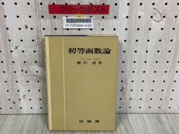 3_   初等函数論 能代清 培風館 昭和34年4月 1959年 初版第9刷 書き込み有り