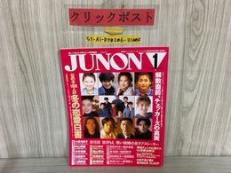 3_   JUNON ジュノン 1993年1月号 平成5年 主婦と生活社 中山美穂 福山雅治 小泉今日子 チェッカーズ