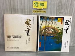 3_    風景版画の巨匠 廣重 東海道五拾三次 東海道張交図会 名所江戸百景 東海銀行創立50周年記念 平成3年 1991年 非売品 帙入り 表紙折れ有