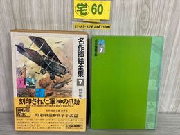 3_    名作挿絵全集 第7巻 昭和戦前・戦争小説篇 1980年 昭和55年 初版 平凡社 帯付き