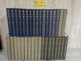 3_    計35冊 鎌倉遺文 古文書編 全42巻中33冊(1~16.19~35巻)+索引編1.2 竹内理三 昭和46-63年 東京堂 書き込み有 月報28冊有
