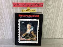 3_   図解切手収集百科事典 オットー・ホルヌンク 魚木五夫 1970年 昭和45年 日本郵趣協会