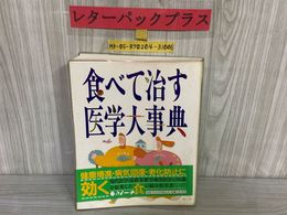 3_   食べて治す医学大事典 生活シリーズ226 主婦と生活社 食の総合医学書 平成5年 1993年