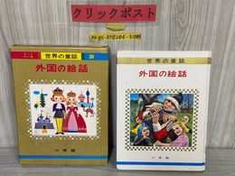 3_   世界の童話 30 オールカラー版 外国の絵話 昭和49年 1974年 小学館 函入り