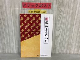 3_    伝統工芸 日本の歴史に見る風俗木目込人形 伊藤正治 東京木目込人形師範会 平成7年 1995年 初版 雄鶏社