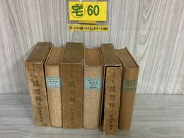 3_   全3巻 モンテーニュ随想録 第1~3巻 関根秀雄 昭和50-51年 1975-1976年 白水社 函壊れ有 蔵書印・シミ汚れ有り