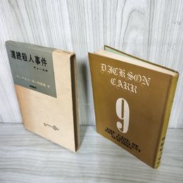 7_   　ディクスン・カー作品集 9 連続殺人事件 井上一夫訳 東京創元社 昭和34年 1959年 月報付き 001224