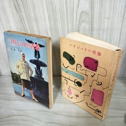 7_   　ブリジットの青春 ベルナージュ 近藤等訳 新潮社 昭和33年 1958年 001215