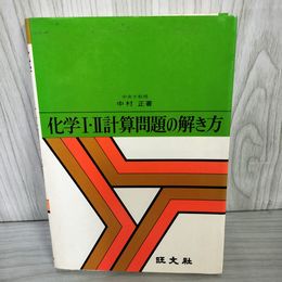 7_   　化学Ⅰ・Ⅱ 化学1・2 計算問題の解き方 中村正 著 旺文社 昭和53年 1978年 09024