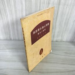 7_   　基礎英語書き換え問題 要点と演習 英文法演習シリーズ 宮出岩夫 編 山口書店 昭和35年 1960年 001242