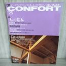 7_   　季刊 コンフォルト CONFORT no.25 1996年夏号 インテリアコーディネートマガジン 木の基本 003419
