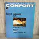 7_   　季刊 コンフォルト CONFORT no.8 1992年春号 インテリアコーディネートマガジン 木の新感覚 003418