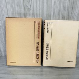 7_   　金属物性基礎講座 11 日本金属学会編 格子振動・非線形光学 丸善株式会社 昭和54年 1979年 001211