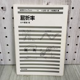 7_   　屈折率 物理学 One Point 14 山口重雄 共立出版 昭和56年 初版 000948