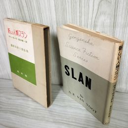 7_   　最新科学小説全集12 新しい人類スラン ヴァン・ヴォーグト 尾浜惣一訳 元々社 月報付 昭和31年 1956年 001225