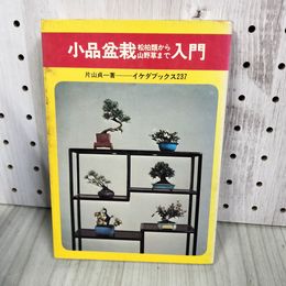 7_   　小品盆栽入門 松柏類から山野草まで 片山貞一 イケダブックス 池田書店 1973年 昭和48年 001209