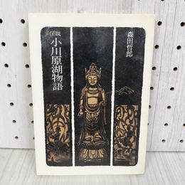 7_   　伝説 小川原湖物語 森田哲郎 あすなろ人協会 昭和53年 1978年 初版 09088