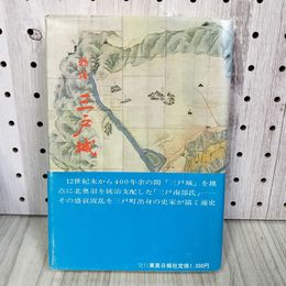 7_   　物語 三戸城 佐藤嘉悦 1982年 昭和57年 初版 東奥日報社 帯付 青森 岩手 南部藩 000302