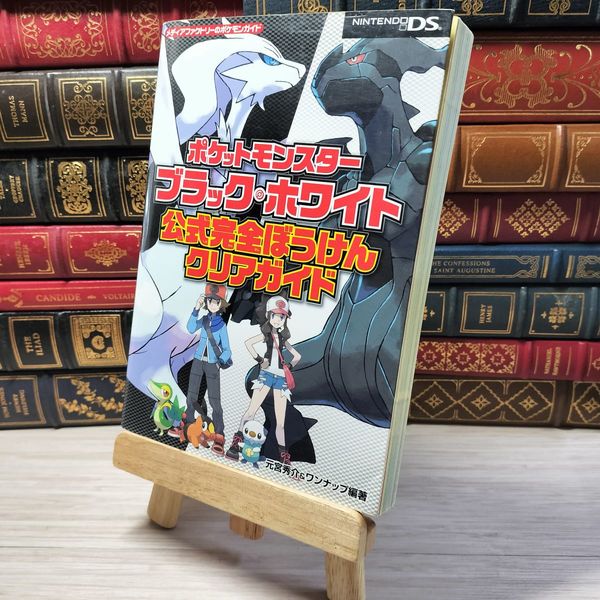 ポケットモンスター ブラック・ホワイト 公式完全ぼうけんクリアガイド ポケットモンスター ブラック ホワイト 公式完全ぼうけんクリア