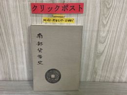 3_    南部貨幣史 限定500部 水原庄太郎 昭和44年 1969年2月 南部貨幣研究所 私鋳銭 盛岡藩 密銭 南部馬市銭 地に水濡れ有 ヤケ有