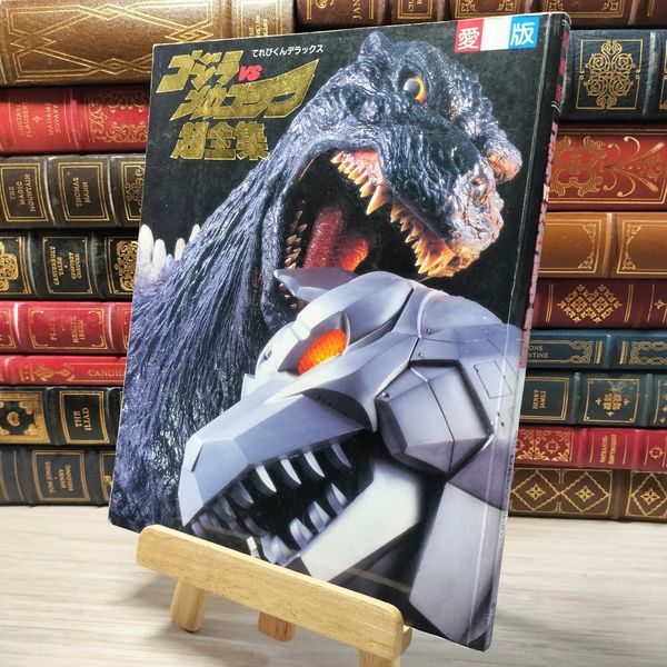 てれびくんデラックス愛蔵版「ゴジラＶＳメカゴジラ」超全集（美品・１９９３年） ゴジラvsメカゴジラ超全集