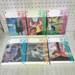 3_    全6巻揃い 宗像教授伝奇考 星野之宣 潮出版社 003989