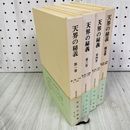 3_    計4冊セット 不揃い 天界の秘義 第1.3?5巻 イマヌエル・スエデンボルグ 柳瀬芳意 静思社 昭和46.52年 1971.1977年 帯付き 003262