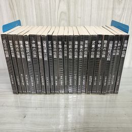3_    計23冊 伝説シリーズ 沖縄の伝説 甲斐の伝説他 民話 郷土 民俗 昭和49年～昭和52年 1974年～1977年 第一法規 001220