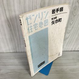 7_   ゼンリン住宅地図 ZENRIN 紫波郡 矢巾町 岩手県 2007年 平成19年 破れ・テープ止め・書き込み有 000398