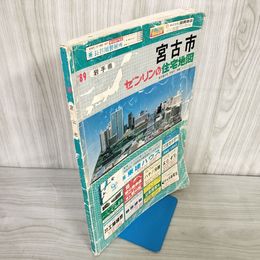 7_    ゼンリンの住宅地図 ZENRIN 宮古市 岩手県 1989年 昭和64年 書き込み多数・表紙破れ・ページ折れ有 重茂 津軽石 001274