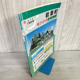 7_    ゼンリンの住宅地図 ZENRIN 岩泉町 岩手県 下閉伊郡 1989年 昭和64年 書き込み有 安家 小本 猿沢 000372