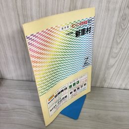7_    ゼンリン住宅地図 ZENRIN 新里村 岩手県 下閉伊郡 '97 1997年 平成9年 003329