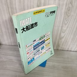 7_    ゼンリン住宅地図 ZENRIN 大船渡市 岩手県 2004年 平成16年 書き込み有 003332