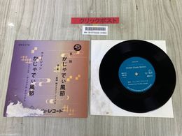 3_   EP かじゃでぃ風節 ヴァージョン リミックス ヴィジブル・クロークス 民謡 演奏 新崎純とナンシー・シープス EM1176 ジャケット水濡跡