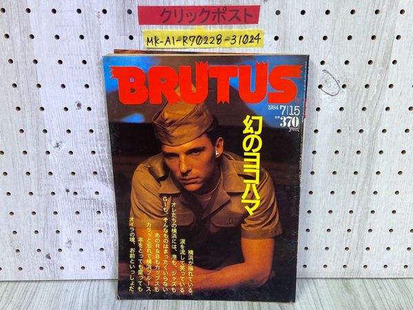 3_ BRUTUS ブルータス 1984年 7月15日 昭和59年 No.92 幻のヨコハマ