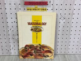 3_    ヤキソバロジー YAKISOBALOGY 焼そばの話をしよう 焼そば学 オタフクソース 平成8年 1996年