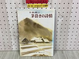 3_    青い眼に映った 茅葺きの詩情 ゲオルグ・シュトルム 國香よう子 2002年 平成14年 初版 岩手県二戸市